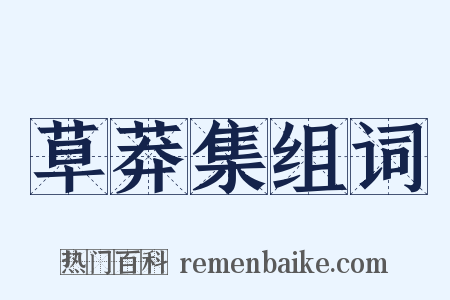 草莽集组词是什么意思的图片